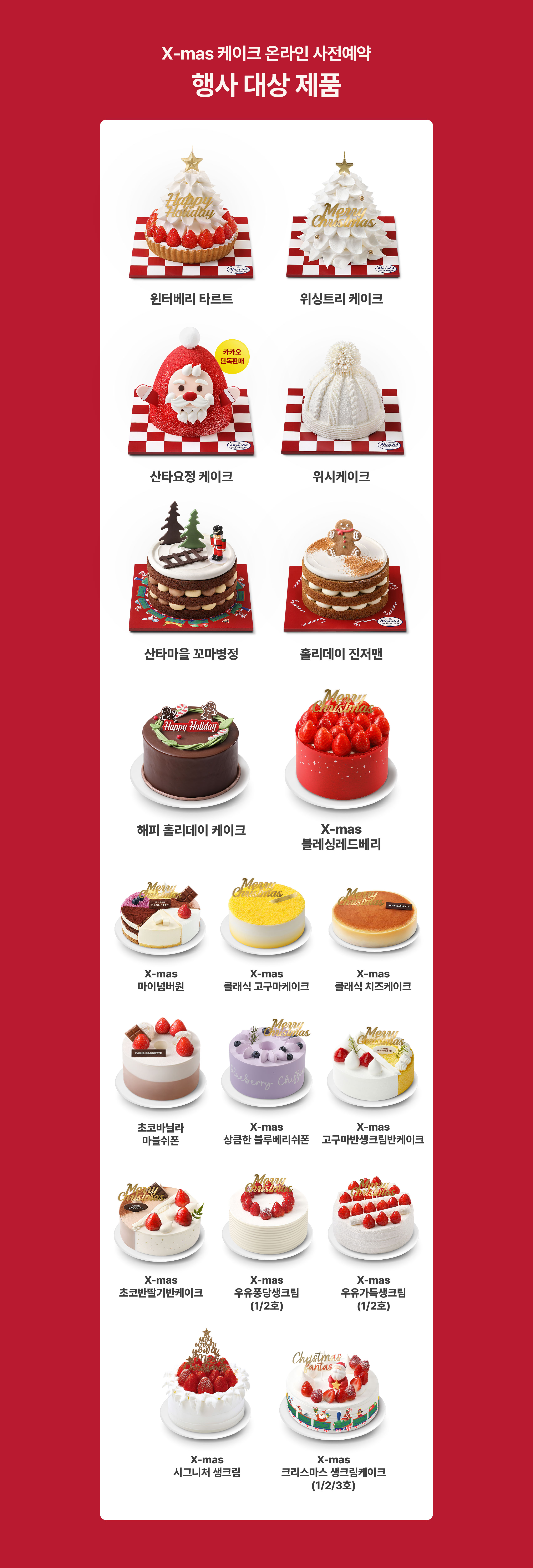 파리바게크 크리스마스 케이크 사전예약 행사 대상 제품