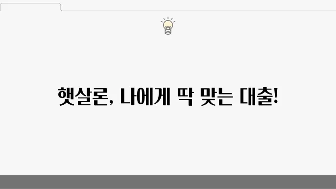 햇살론 신용등급 맞춤 대출 c0f 은행 추천