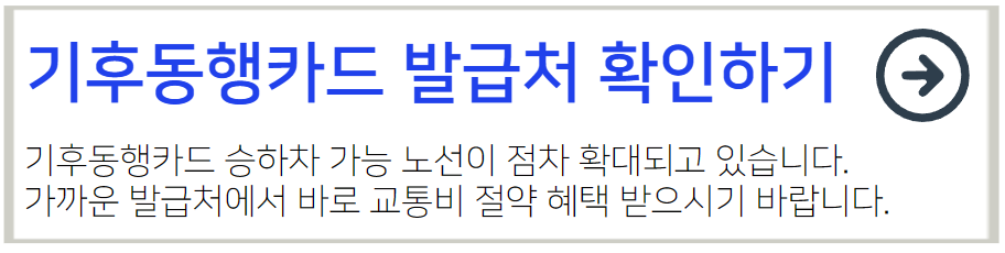 기후동행카드 의정부 확대