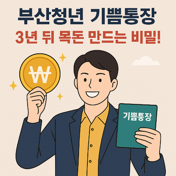 부산청년기쁨통장, 3년 뒤 목돈 만드는 비밀!