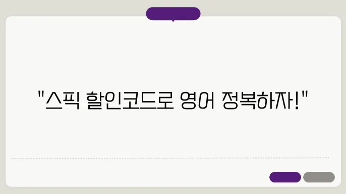 스픽의 다양한 기법으로 효과적으로 영어를 학습하세요!