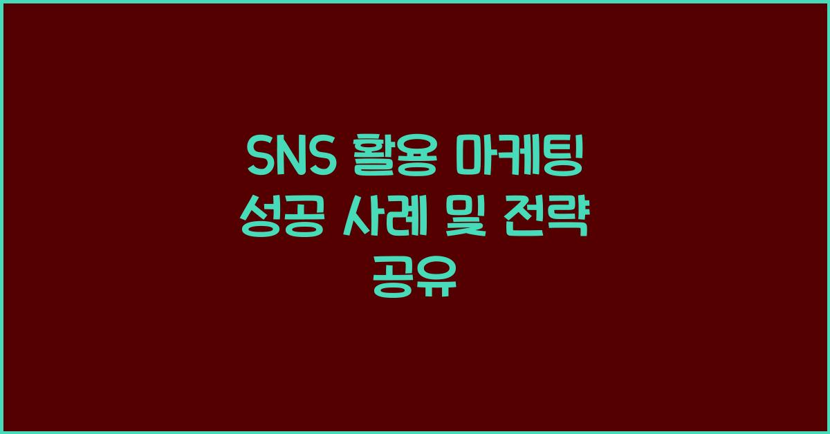 SNS 활용 마케팅