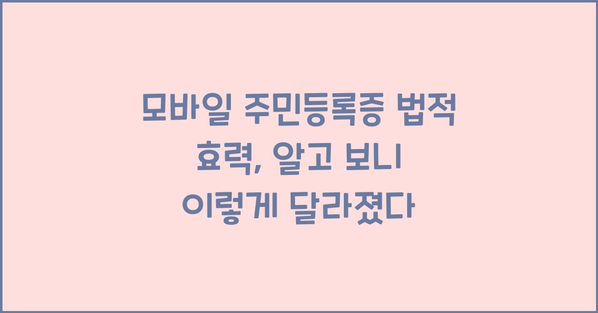 모바일 주민등록증 법적 효력