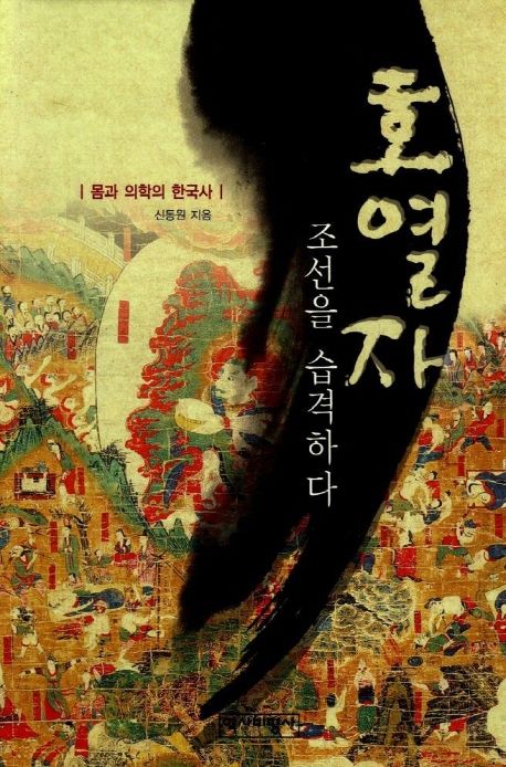 호열자, 조선을 습격하다