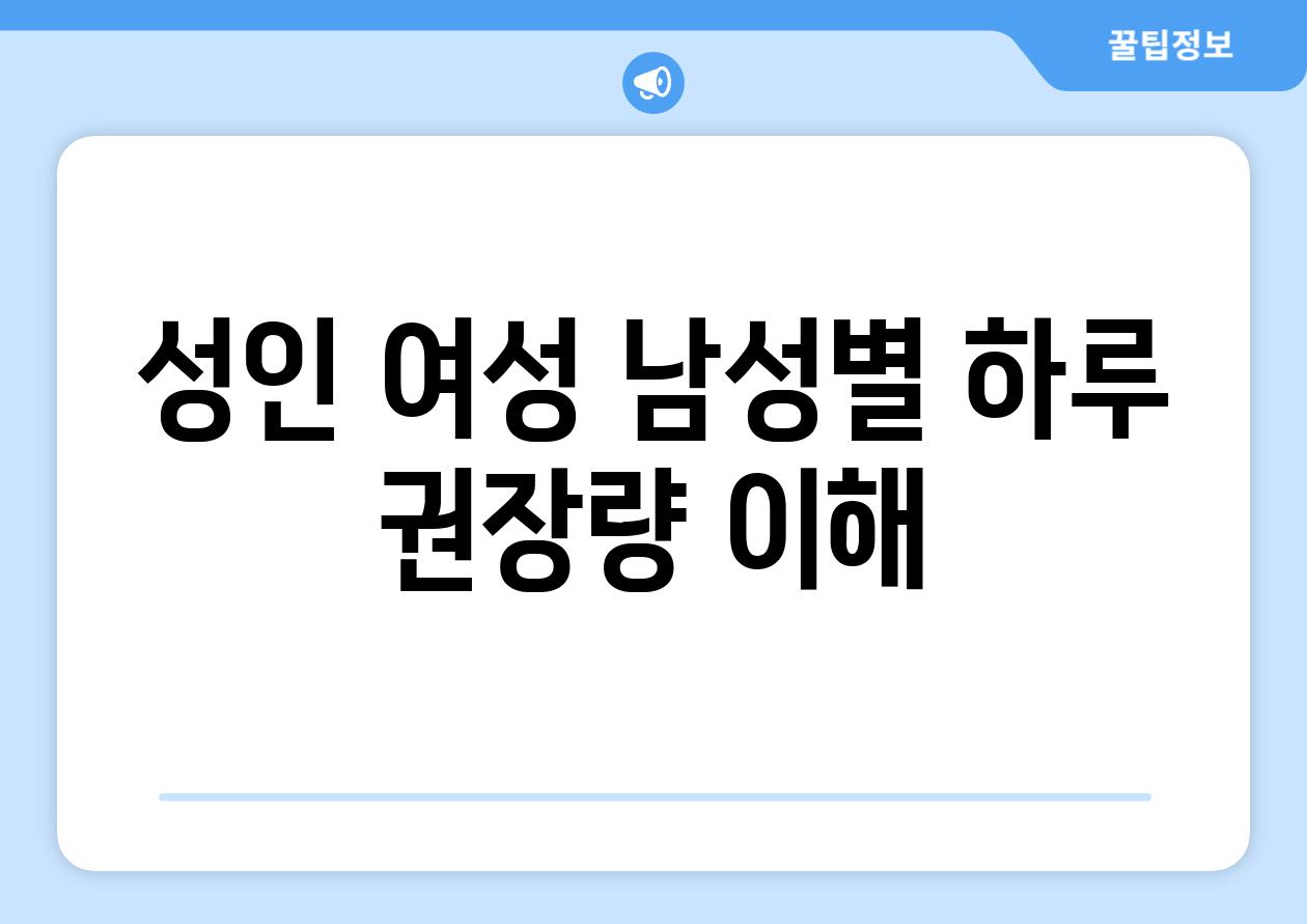 성인 여성 남성별 하루 권장량 이해