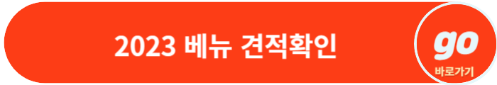 2023 베뉴 가격표, 중고차 가격, 페이스리프트