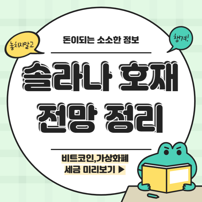 솔라나 호재 전망