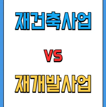 재개발 재건축의 차이점, 요건과 사업성 비교