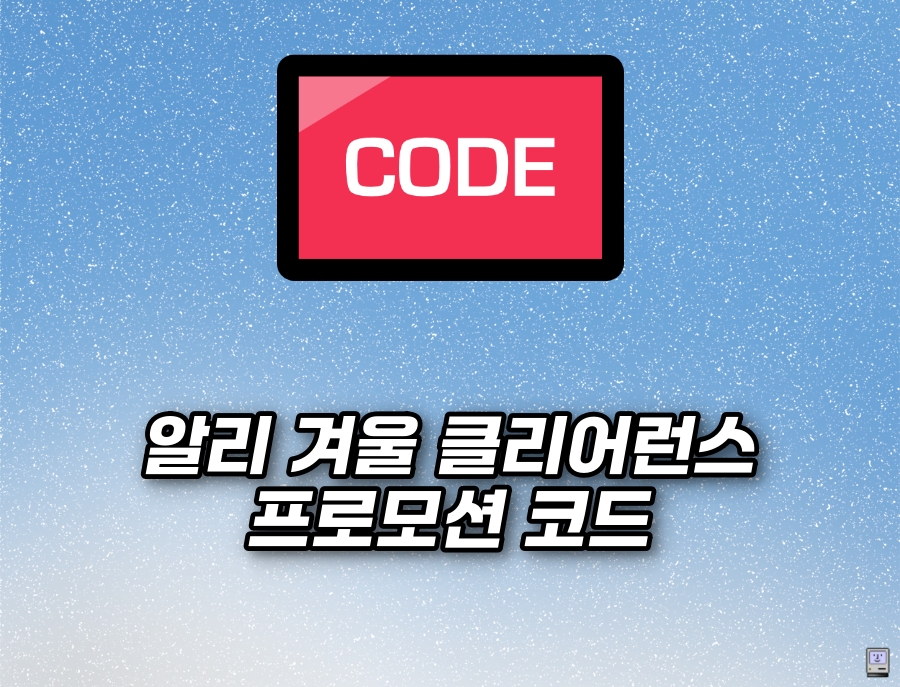 알리 1월 겨울 클리어런스 세일 할인코드 카드할인 할인쿠폰 정리