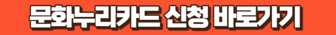 문화누리카드 신청 바로가기