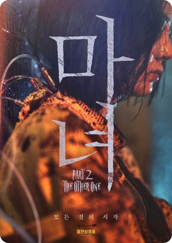 마녀 2의 영화포스터