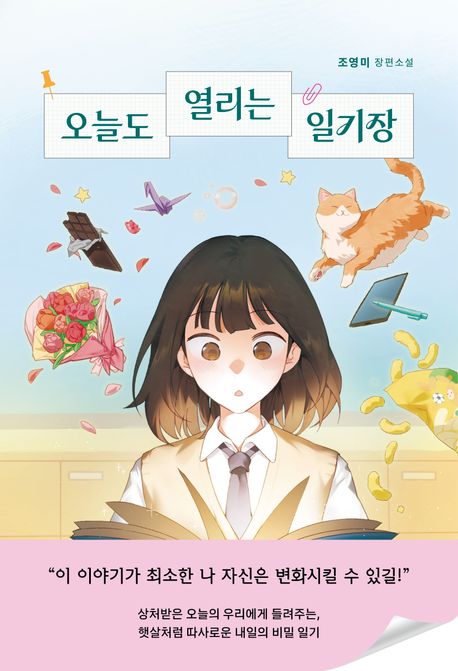 오늘도 열리는 일기장의 책 표지