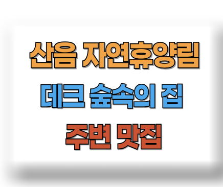 산음 자연휴양림
