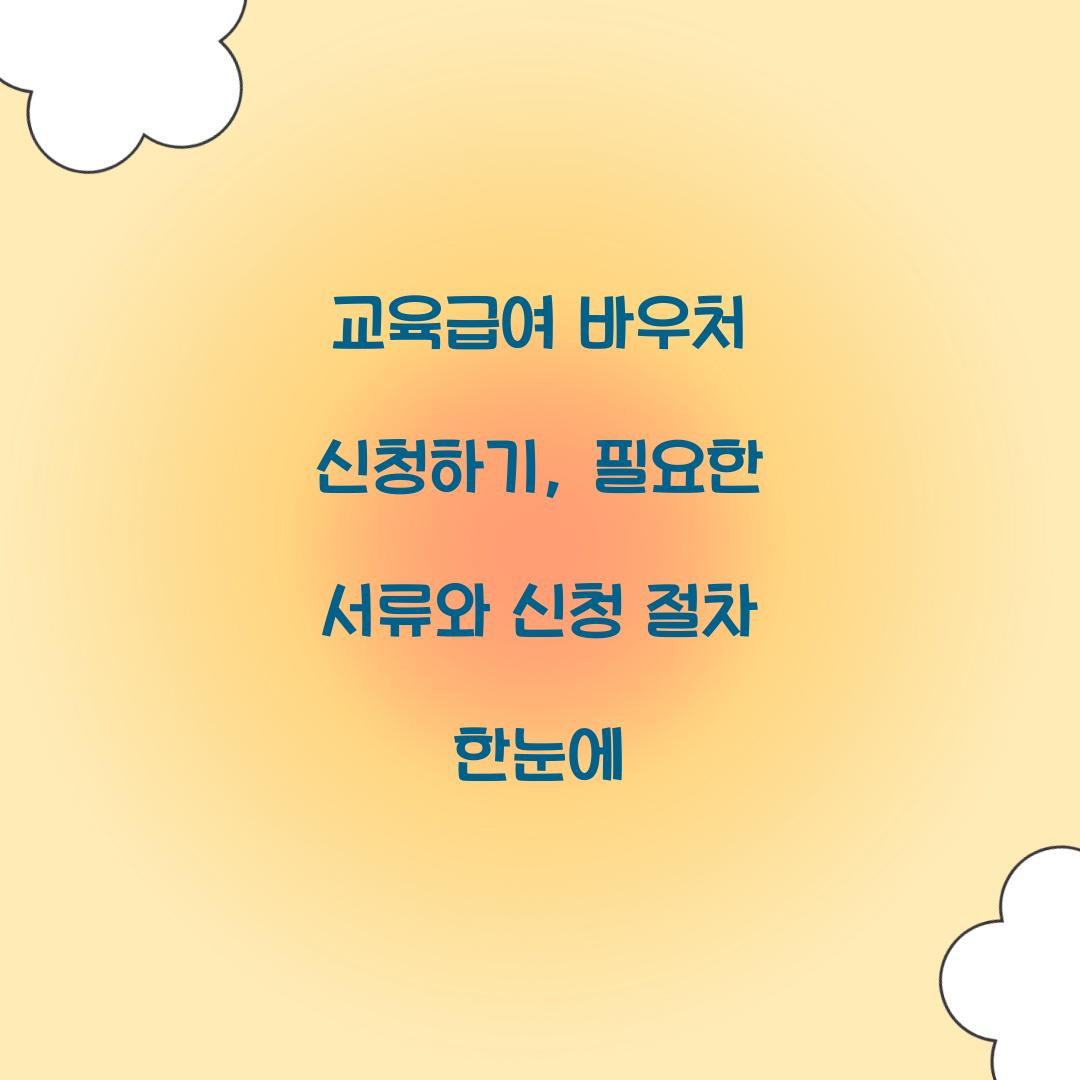 교육급여 바우처 신청하기