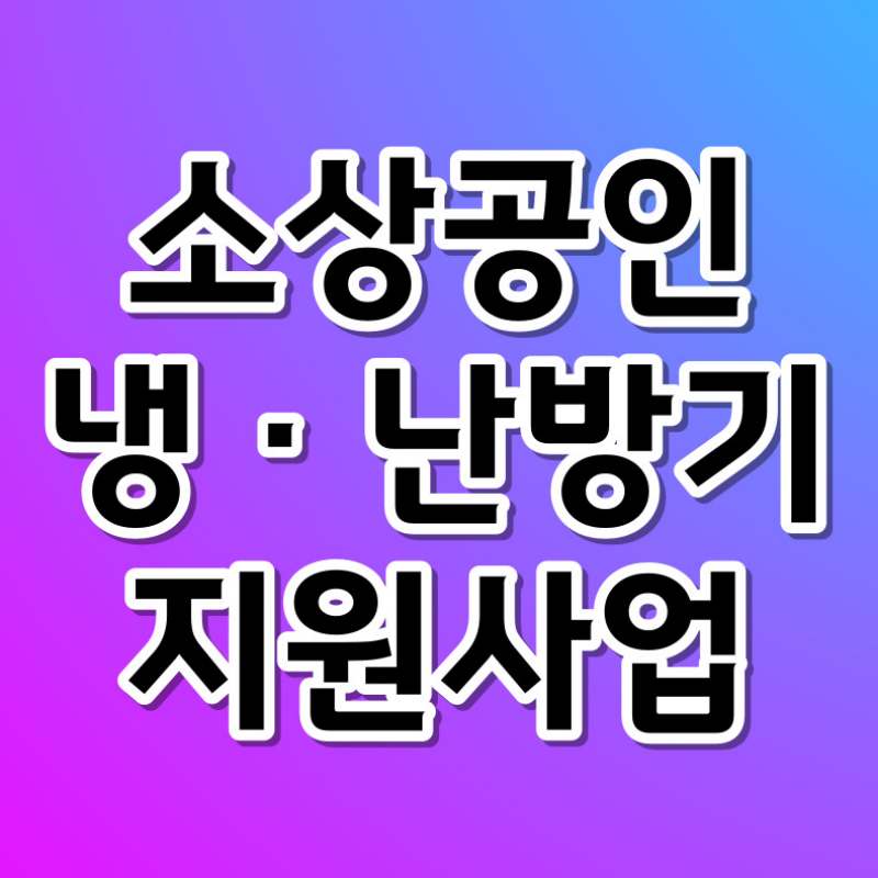 소상공인 냉난방기 지원사업