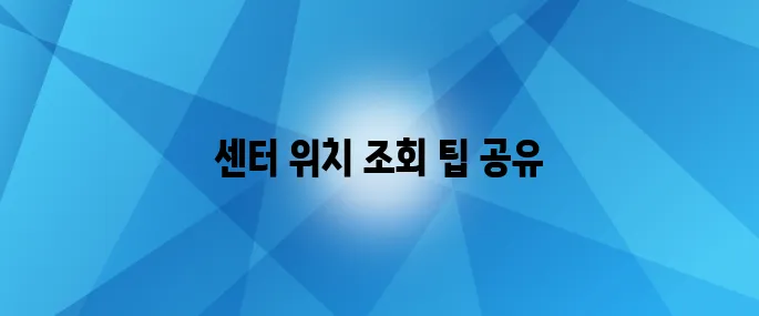 중장년내일센터 위치 확인하기, 전국 어디에서나 손쉽게 찾는 팁을 알아보세요!