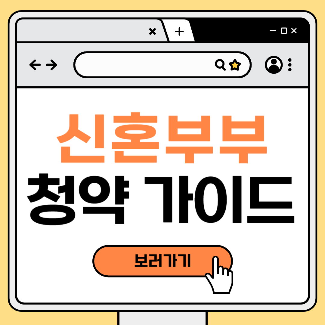 신혼부부 청약 완벽 가이드, 신혼부부 특별공급, 청약홈