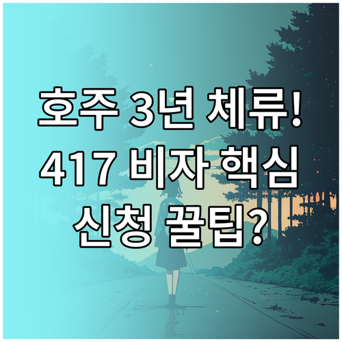 호주 417 비자 신청부터 3년 체류..