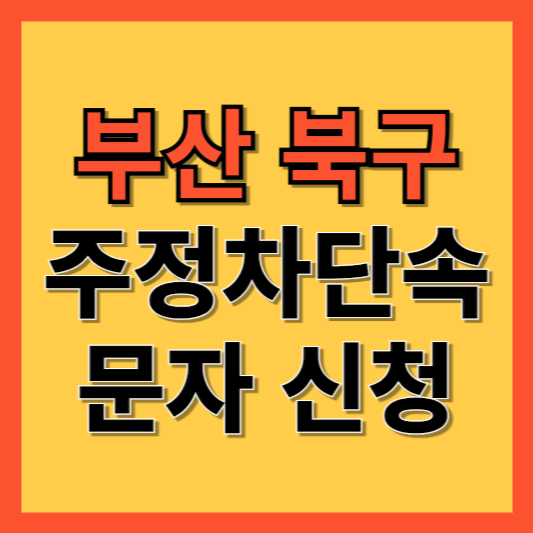 부산 북구 주정차 단속 알림 서비스 신청 방법 ❘ 주차단속 문자알림서비스