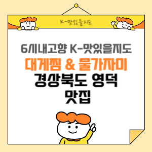 6시 내고향 K-맛있을지도 영덕 맛집 추천