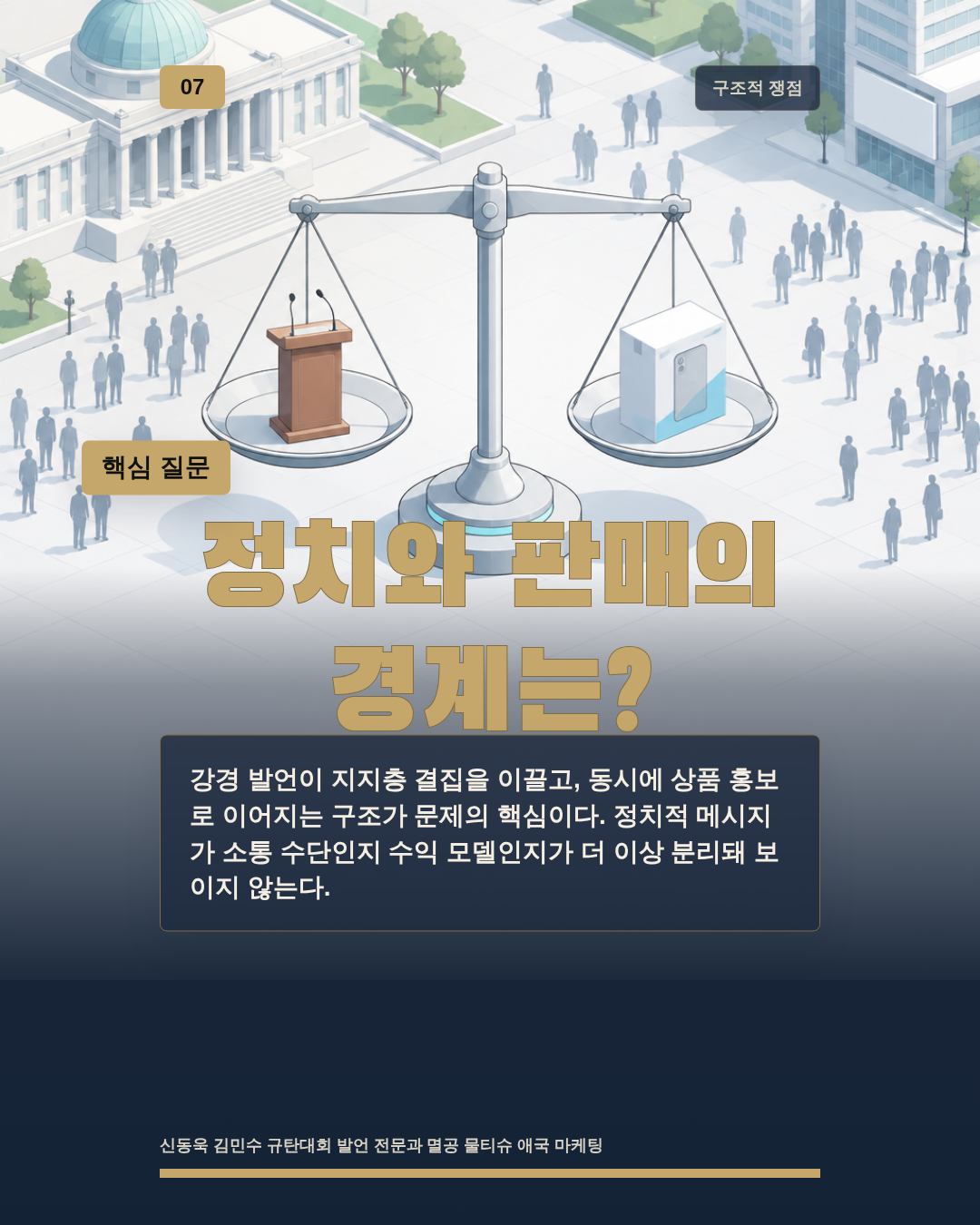 정치와 판매의 경계는?
