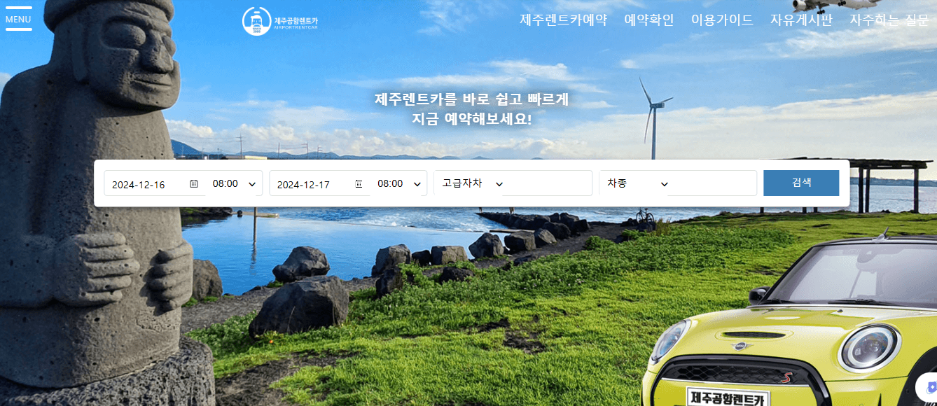제주 렌트카 비교사이트
