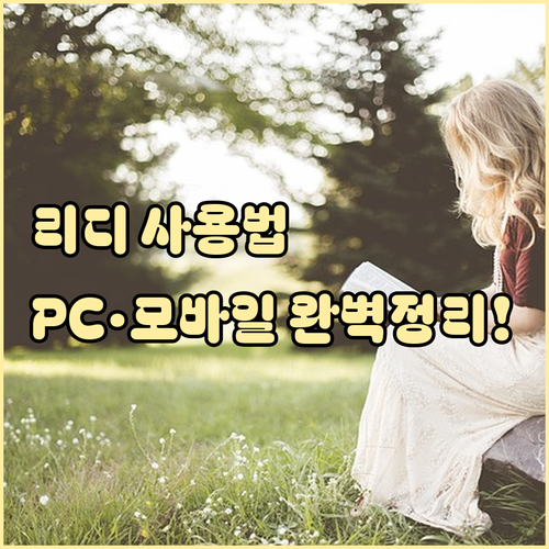 리디 앱 내려받기 및 스마트폰 PC ..