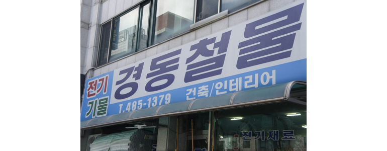 대전 서구 철물점