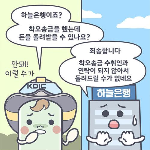 착오송금이란? 돈 잘못 보냈을 때 대처법 완벽 가이드 (2025년 기준)