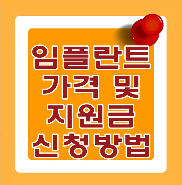 임플란트-
주황색 바탕 흰테두리안 빨간글씨 임플란트 가격 및 지원금 신청방법