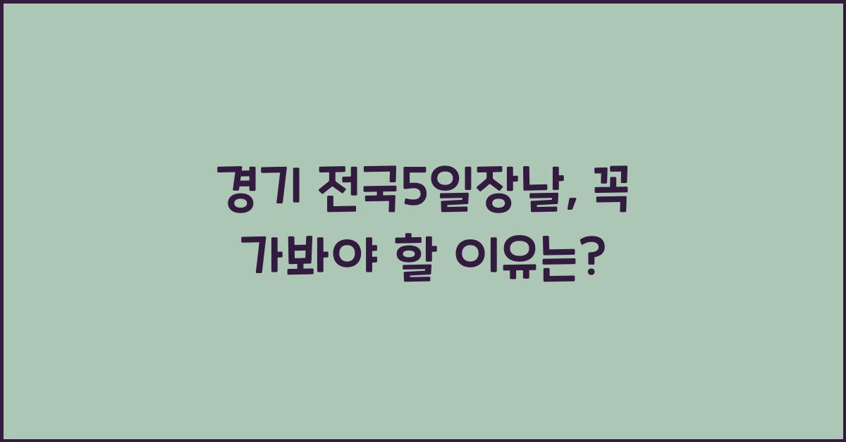 경기 전국5일장날