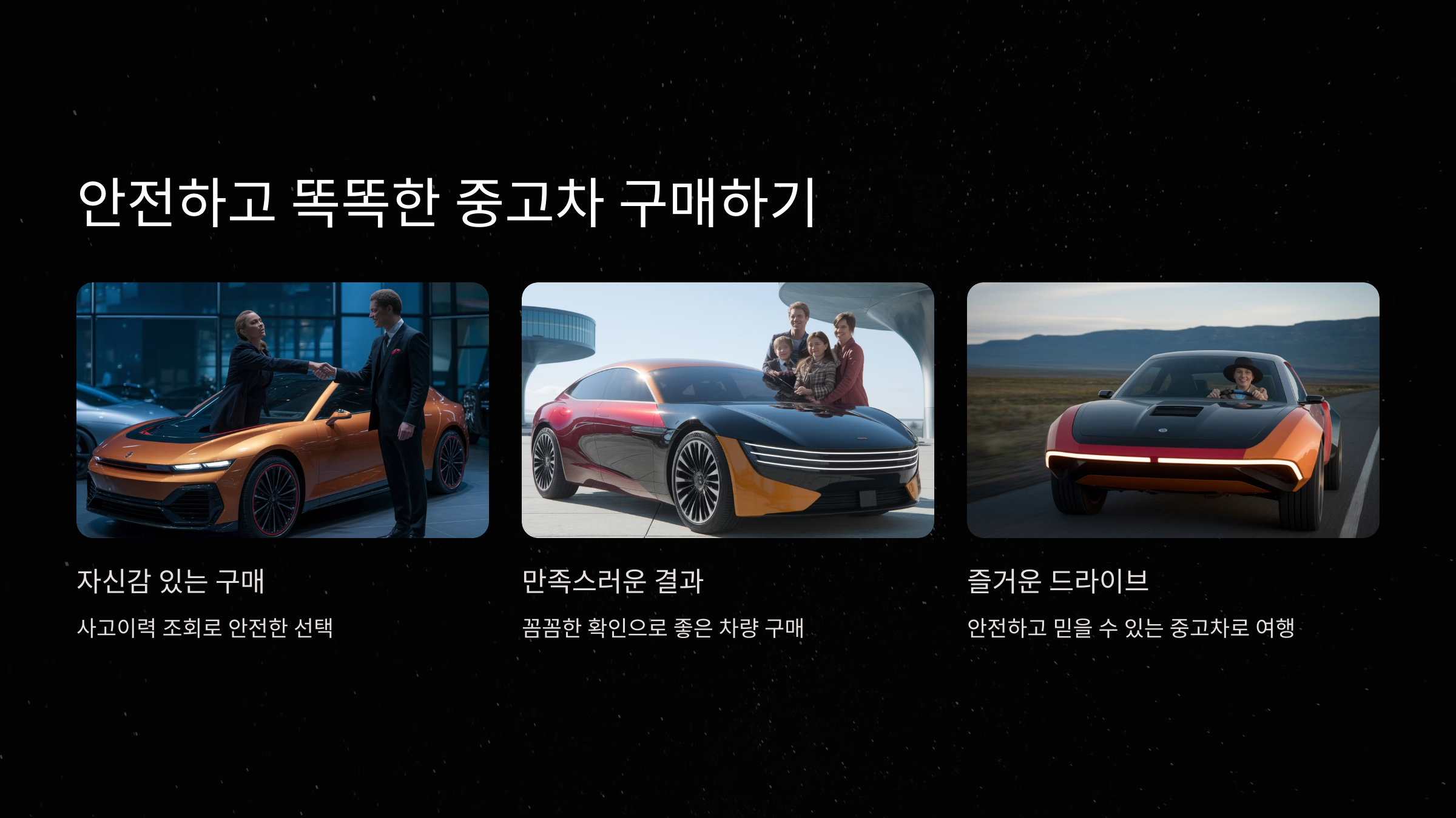 안전하고 똑똑한 중고차 구매