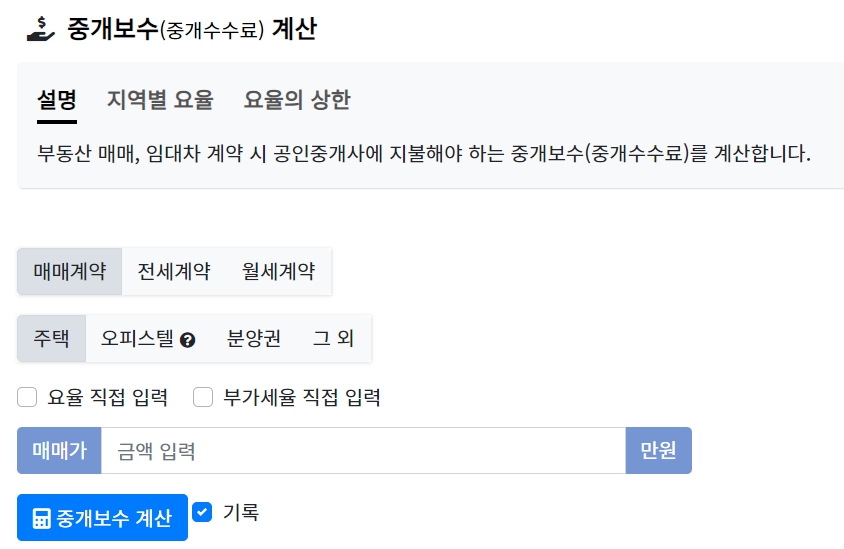 부동산 중개수수료 계산기 사용법 2