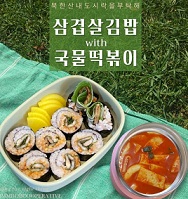삼겹살김밥-떡볶이