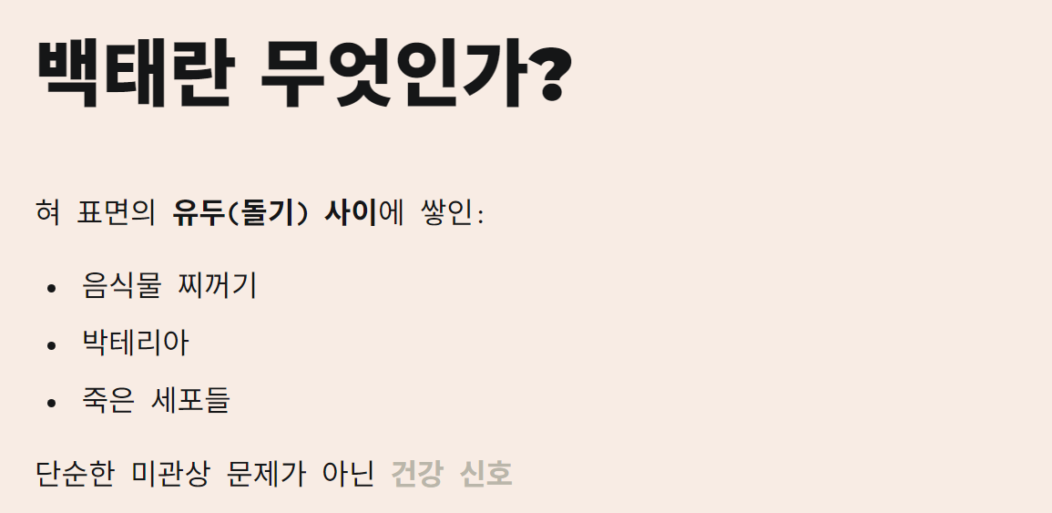 혓바닥 백태 생기는이유와 제거 방법