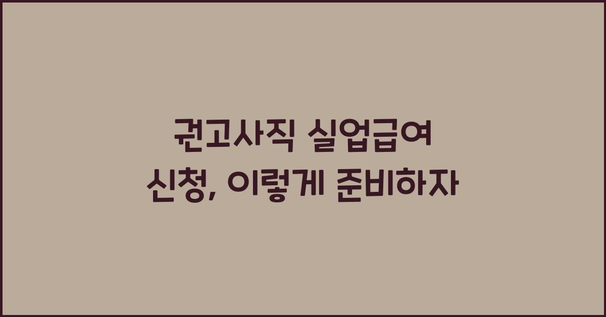 권고사직 실업급여 신청