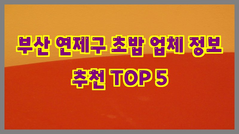 부산 연제구 초밥