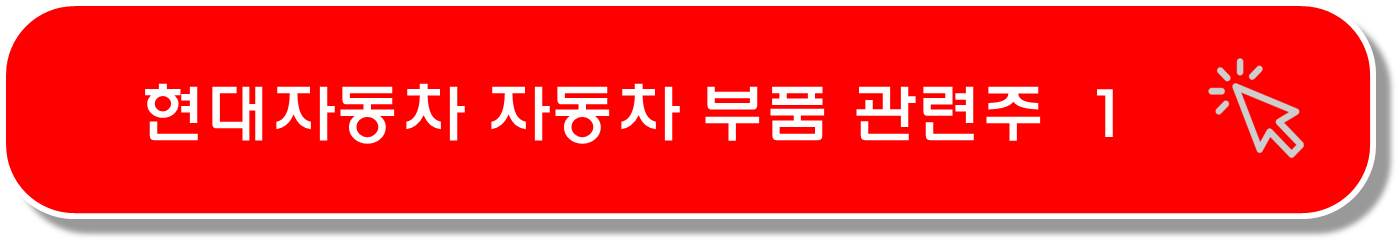 현대 자동차 하이퍼캐스팅 관련주