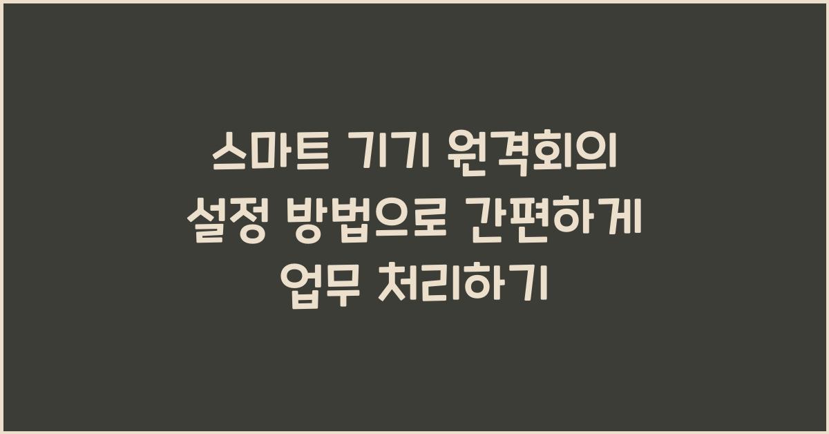 스마트 기기 원격회의 설정 방법