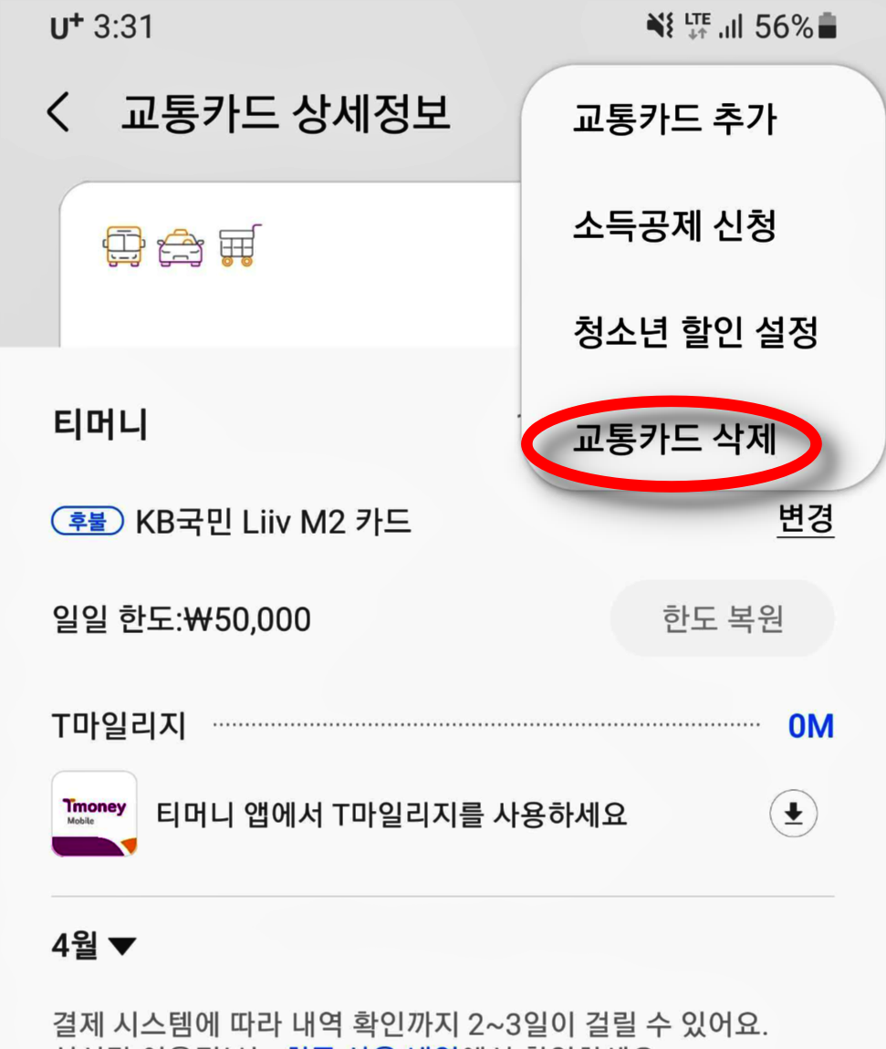 삼성페이 교통카드 삭제화면