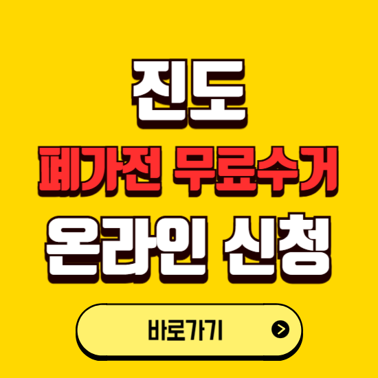 진도군 폐가전 무상수거 신청하는 곳 ❘ 서비스 신청방법 ❘ 대상 품목 ❘ 배출 요령 ❘ 대형폐기물 처리