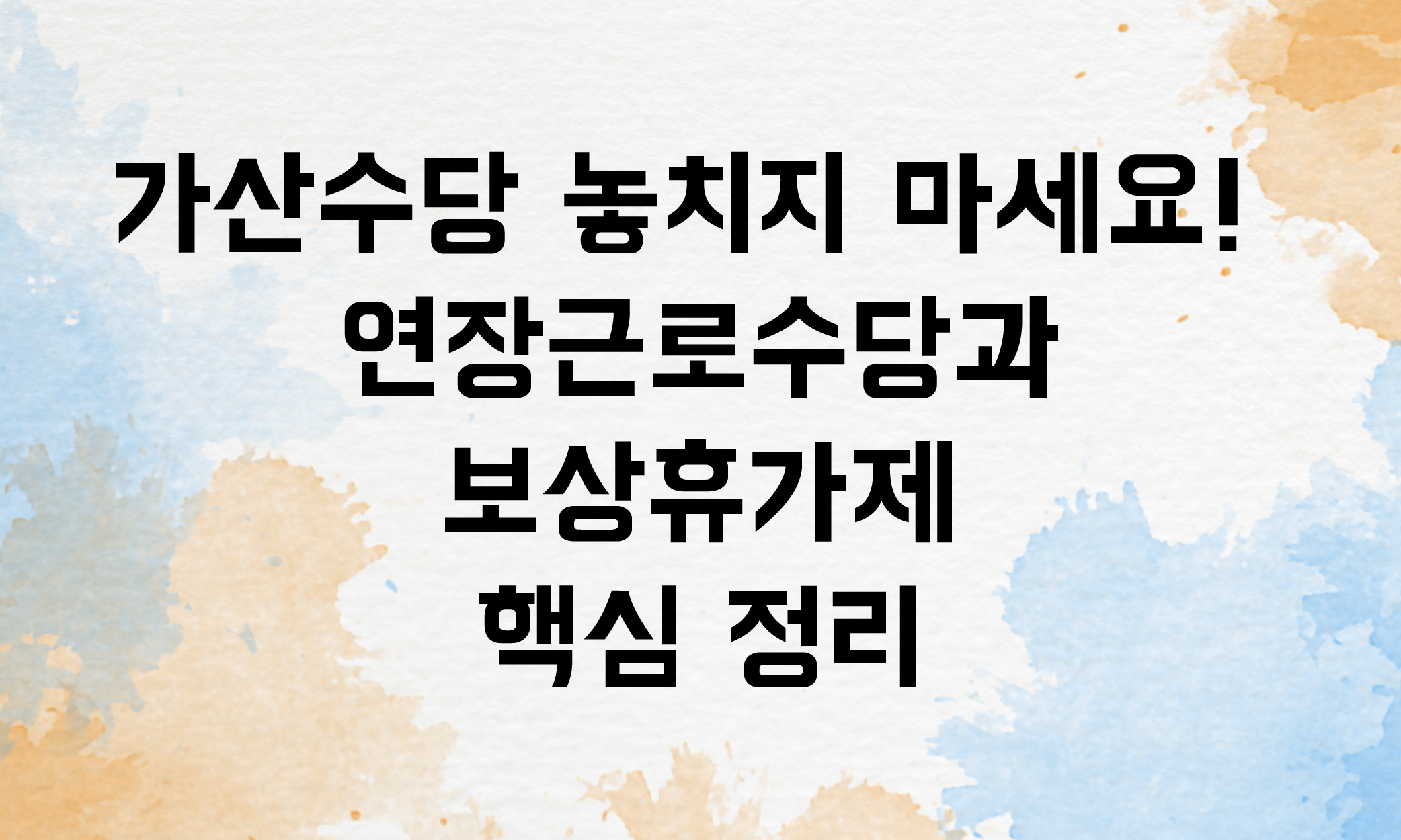 연장근로수당 보상휴가제