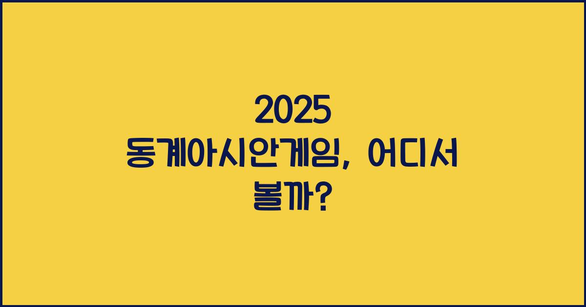 2025 동계아시안게임