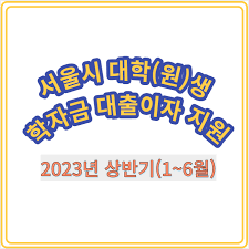 2023년 상반기 서울시가 대학(원)생 학자금 대출이자 지원해준다고?