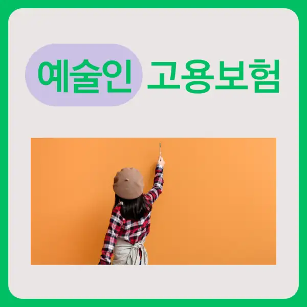 예술인 고용보험