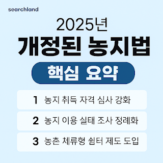 2025년 농지법 개정 핵심 요약: 실경작자 중심 제도, 실태조사 강화, 농촌 체험형 쉼터 신설