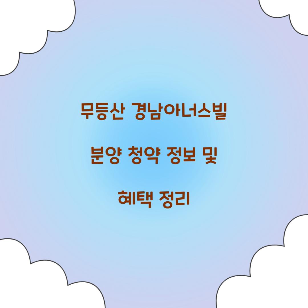 무등산 경남아너스빌 분양 청약