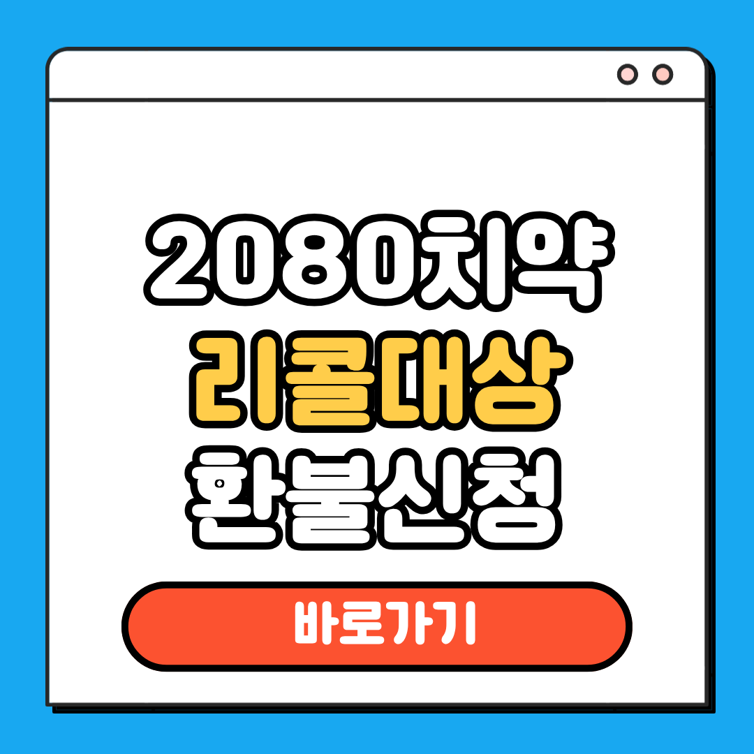 2080치약 리콜