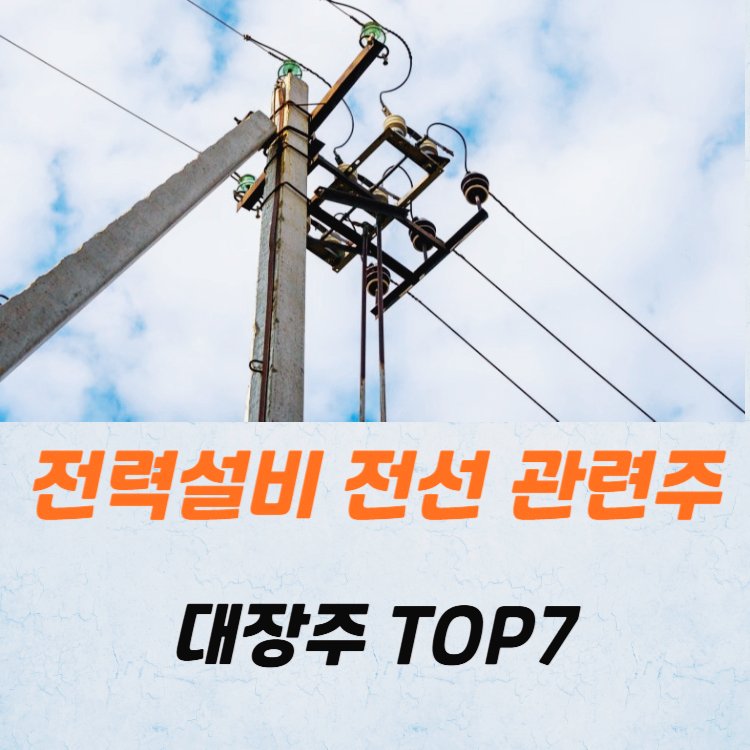전력설비 전선 관련주 대장주 TOP7