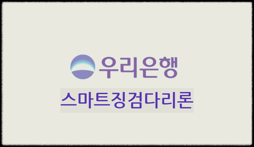 스마트징검다리론